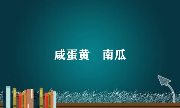 咸蛋黄焗南瓜