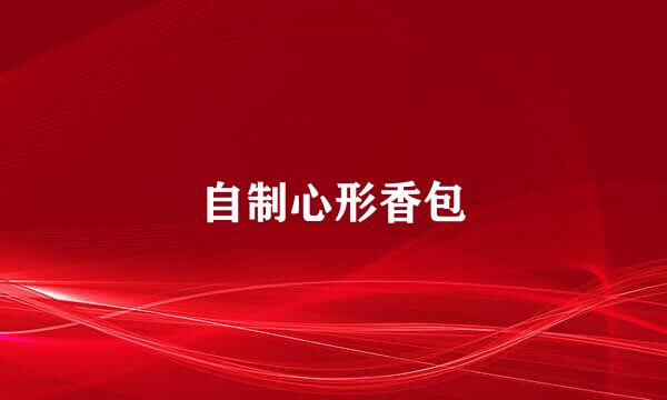自制心形香包