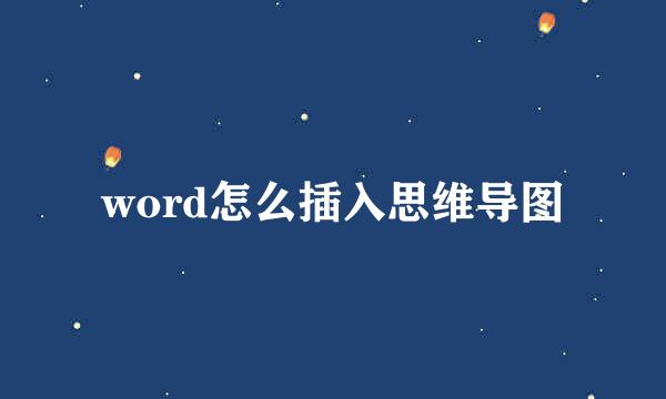 word怎么插入思维导图
