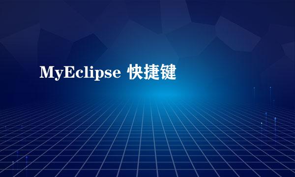 MyEclipse 快捷键