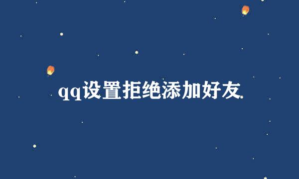 qq设置拒绝添加好友