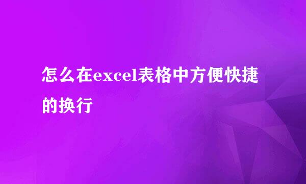 怎么在excel表格中方便快捷的换行