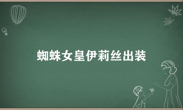 蜘蛛女皇伊莉丝出装