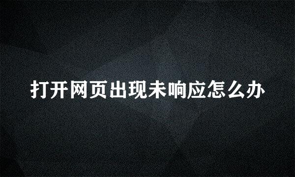 打开网页出现未响应怎么办