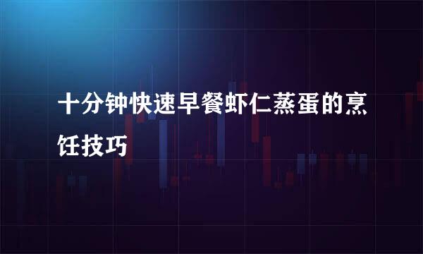 十分钟快速早餐虾仁蒸蛋的烹饪技巧