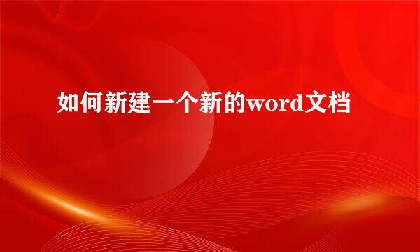 如何新建一个新的word文档