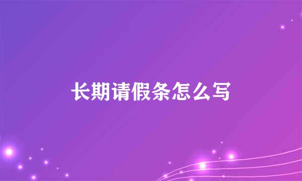 长期请假条怎么写