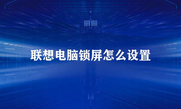 联想电脑锁屏怎么设置