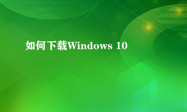 如何下载Windows 10