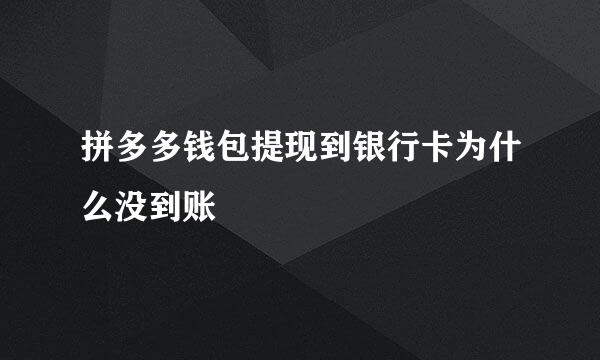 拼多多钱包提现到银行卡为什么没到账