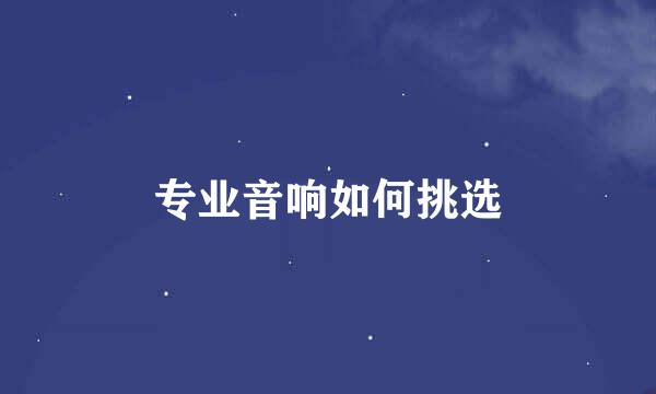 专业音响如何挑选