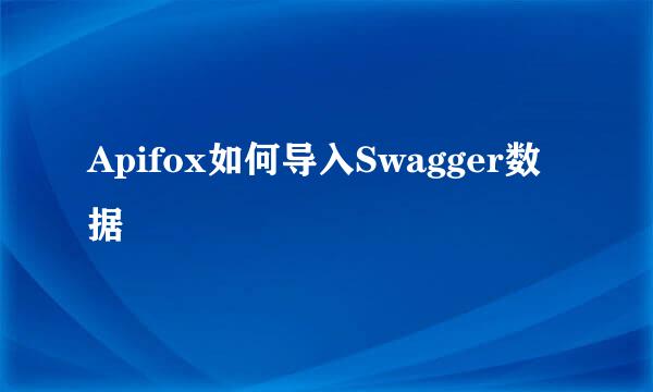 Apifox如何导入Swagger数据