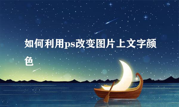 如何利用ps改变图片上文字颜色