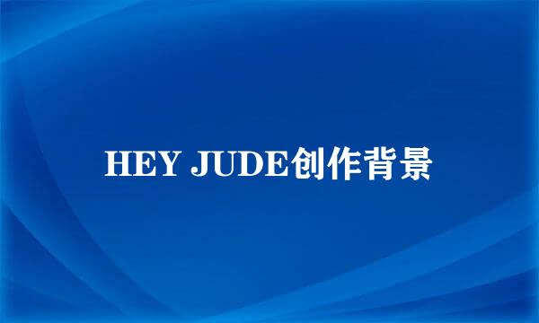 HEY JUDE创作背景