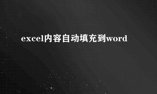 excel内容自动填充到word