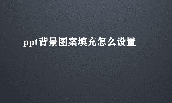 ppt背景图案填充怎么设置