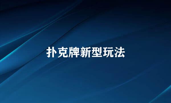扑克牌新型玩法