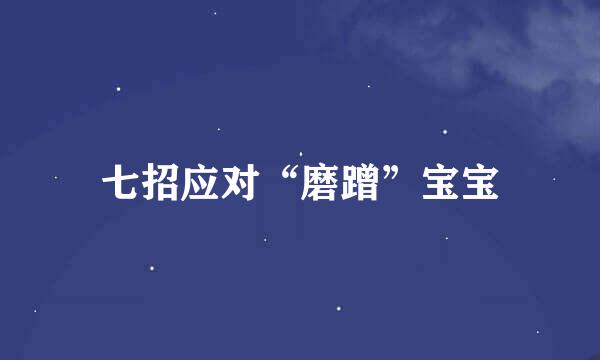 七招应对“磨蹭”宝宝