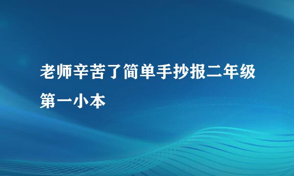 老师辛苦了简单手抄报二年级第一小本