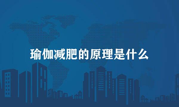 瑜伽减肥的原理是什么