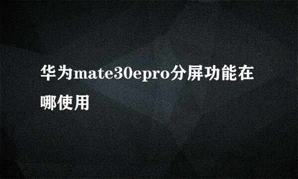 华为mate30epro分屏功能在哪使用