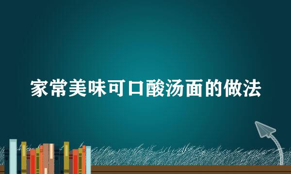 家常美味可口酸汤面的做法