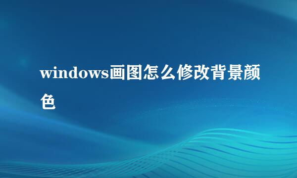 windows画图怎么修改背景颜色