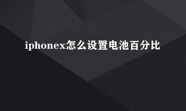 iphonex怎么设置电池百分比
