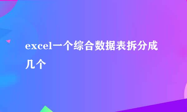 excel一个综合数据表拆分成几个
