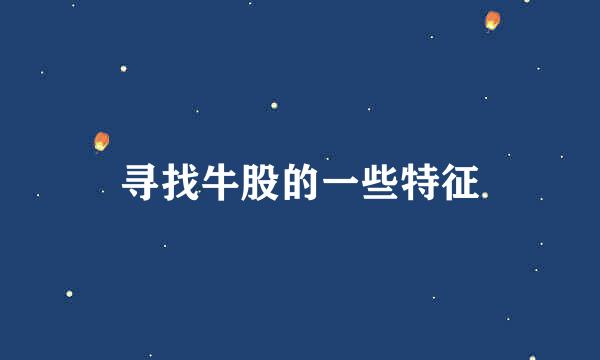 寻找牛股的一些特征