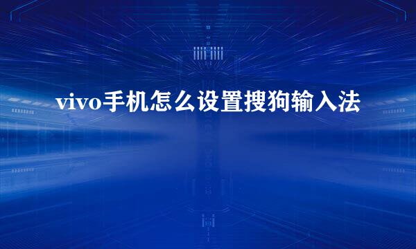 vivo手机怎么设置搜狗输入法