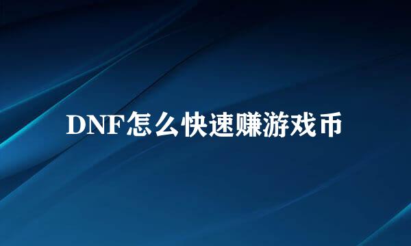 DNF怎么快速赚游戏币
