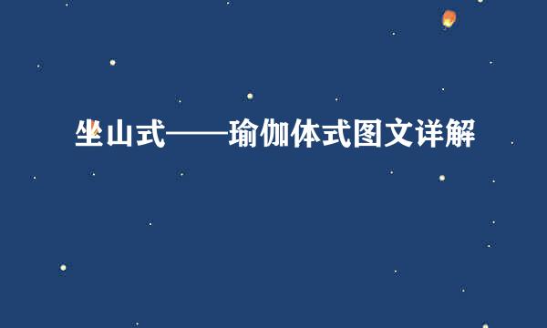 坐山式——瑜伽体式图文详解