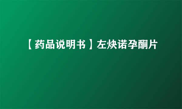 【药品说明书】左炔诺孕酮片