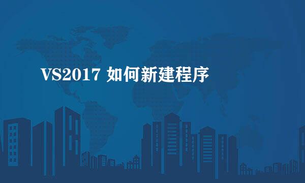 VS2017 如何新建程序
