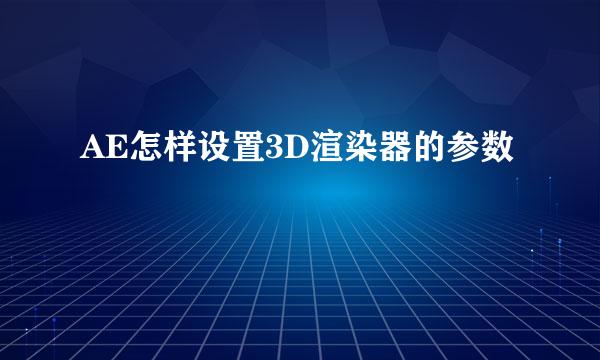 AE怎样设置3D渲染器的参数