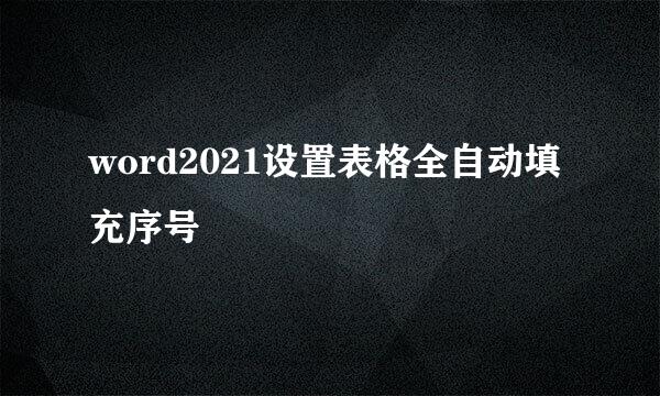 word2021设置表格全自动填充序号