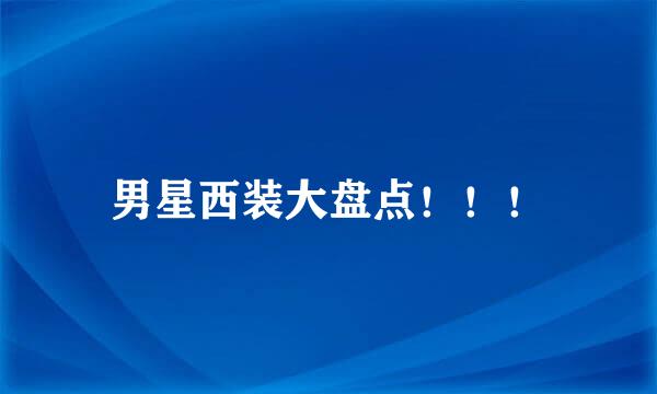 男星西装大盘点！！！