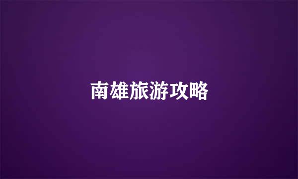南雄旅游攻略