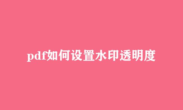 pdf如何设置水印透明度