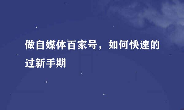 做自媒体百家号，如何快速的过新手期
