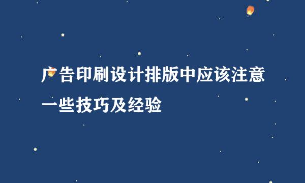 广告印刷设计排版中应该注意一些技巧及经验