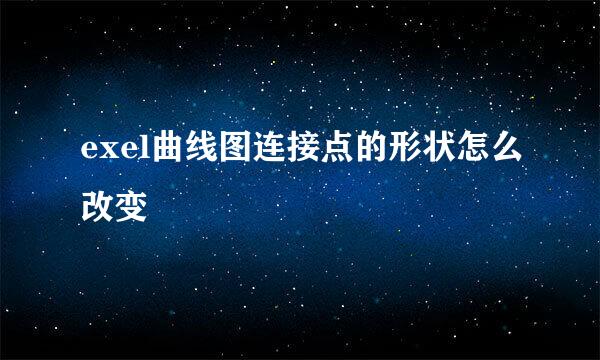 exel曲线图连接点的形状怎么改变