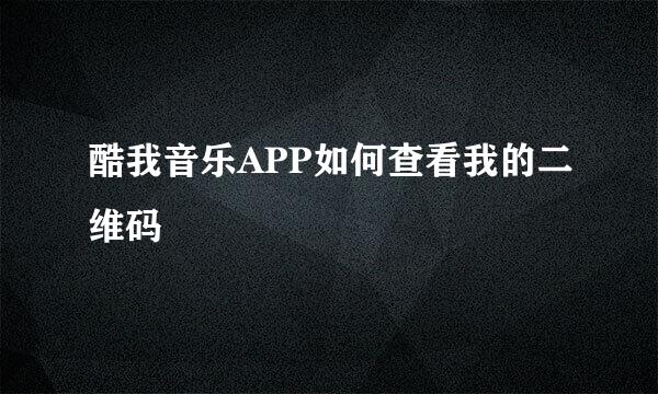 酷我音乐APP如何查看我的二维码