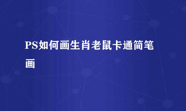 PS如何画生肖老鼠卡通简笔画