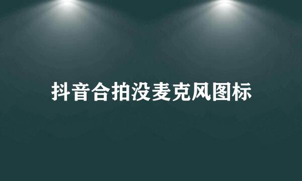 抖音合拍没麦克风图标