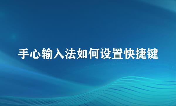 手心输入法如何设置快捷键