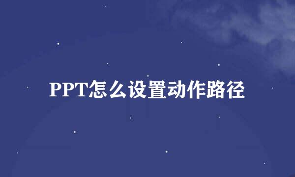 PPT怎么设置动作路径
