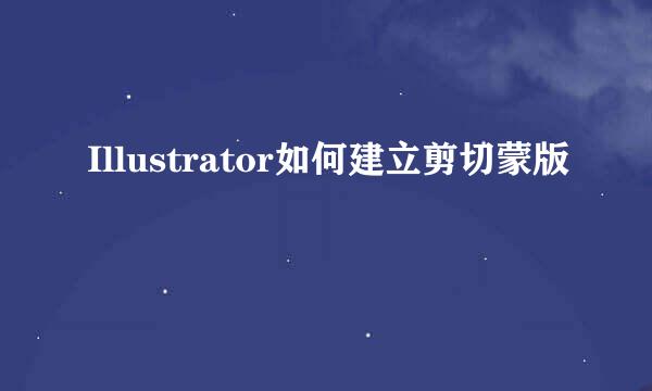 Illustrator如何建立剪切蒙版