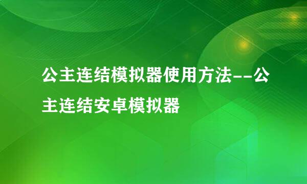 公主连结模拟器使用方法--公主连结安卓模拟器